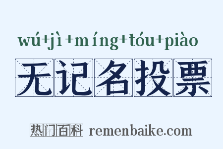 无记名投票是什么意思的图片